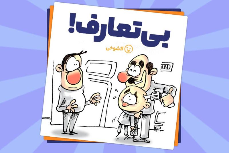 بی‌تعارف!