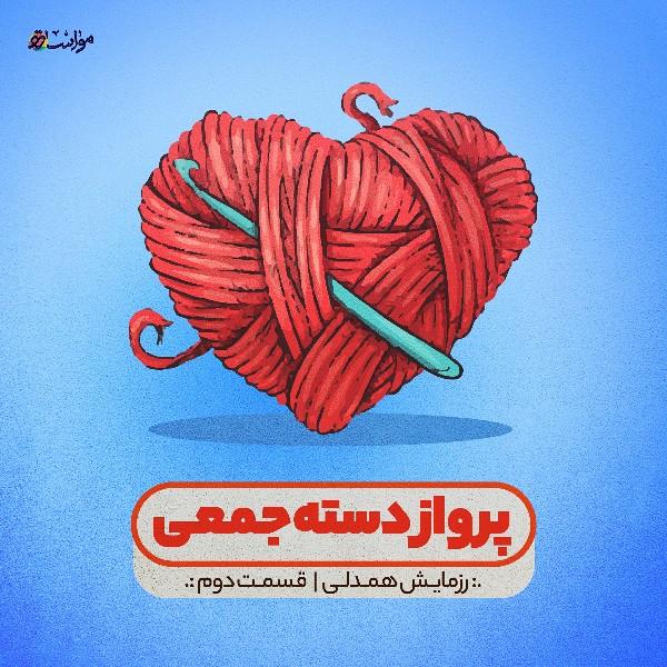 پرواز دسته‌جمعی