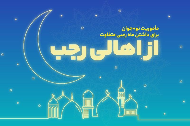 از اهالی رجب