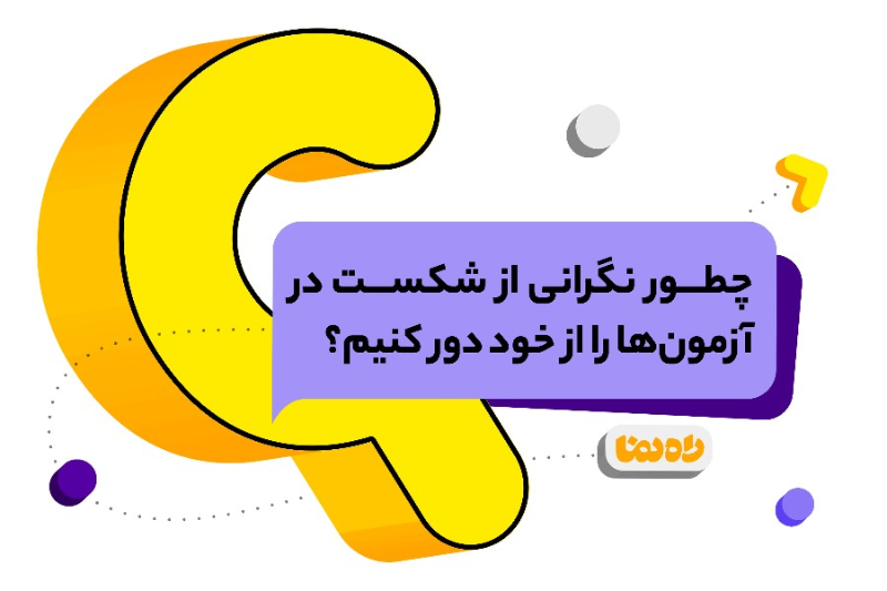 چطور نگرانی از شکست در آزمون‌ها را از خود دور کنیم؟