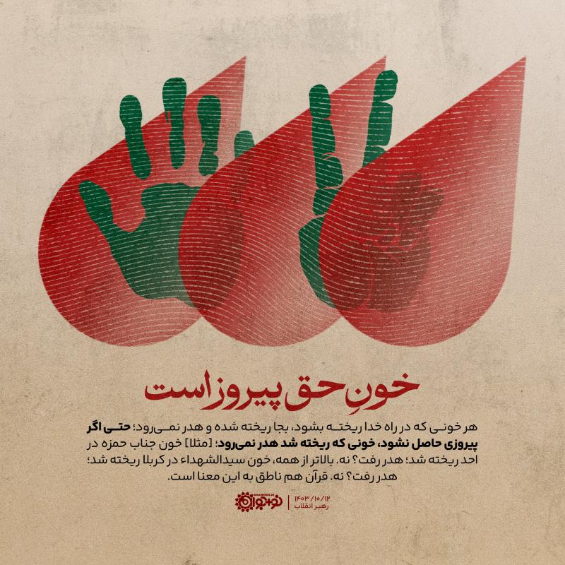 خون حق پیروز است