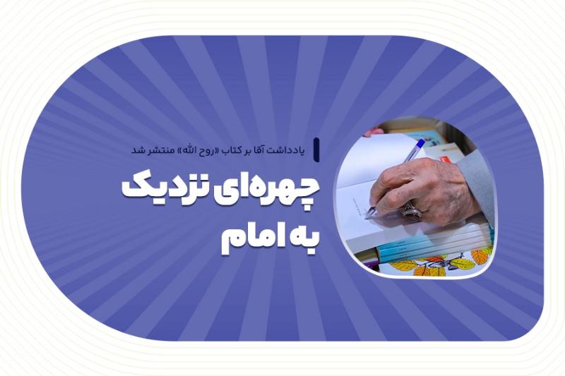 چهره‌ای نزدیک به امام