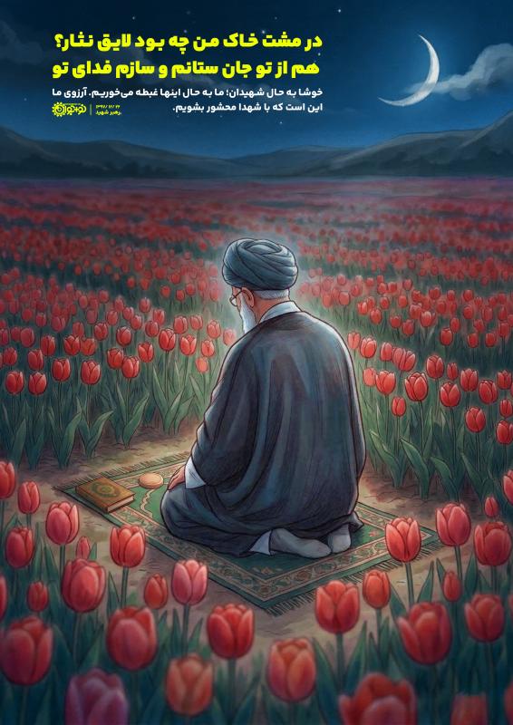 در مشت خاک من چه بود لایق نثار؟