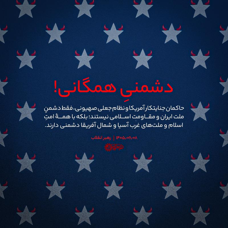 دشمنی همگانی