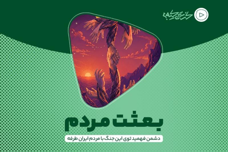 بعثت مردم