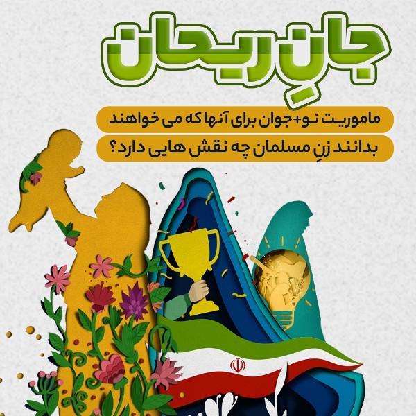 جان ریحان