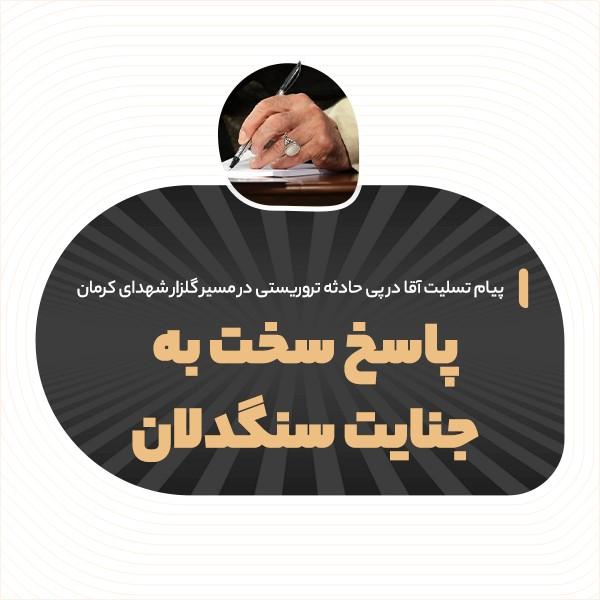 پاسخ سخت به جنایت سنگدلان