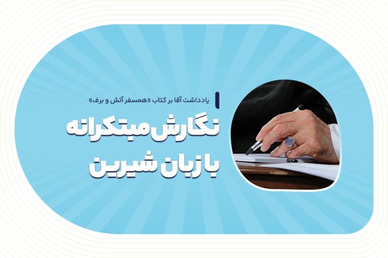 نگارش مبتکرانه با زبان شیرین
