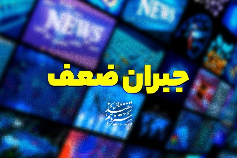 جبران ضعف