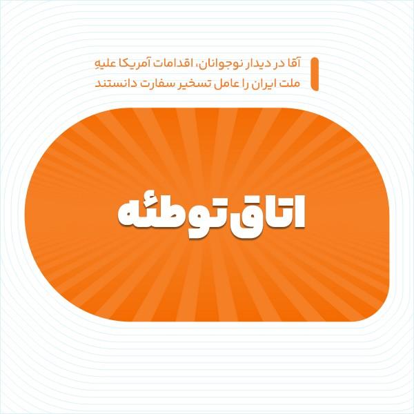 اتاق توطئه