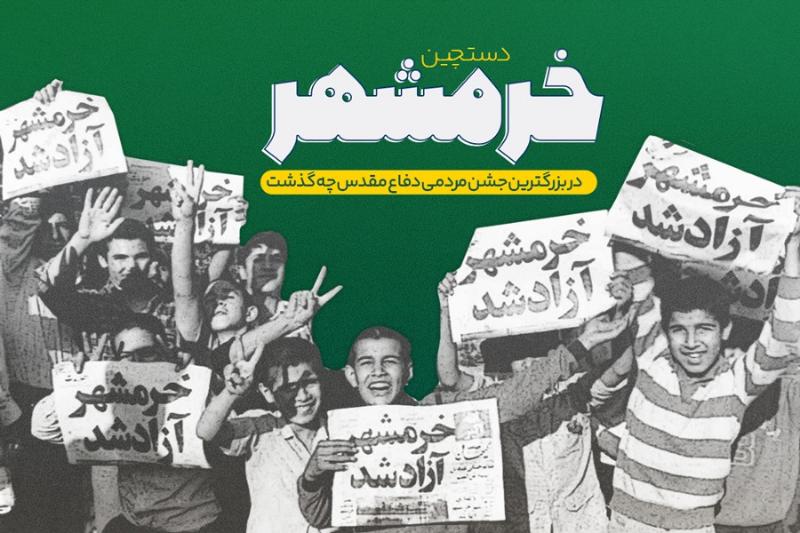 خرمشهر