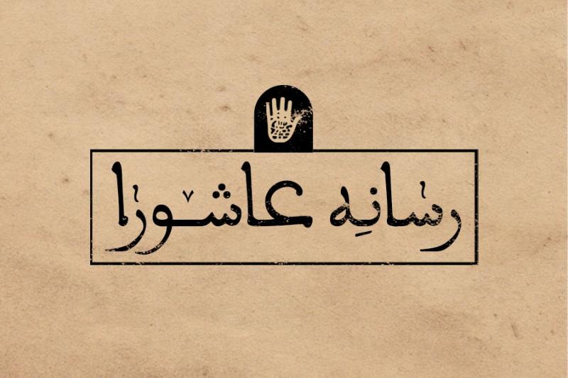 رسانه عاشورا