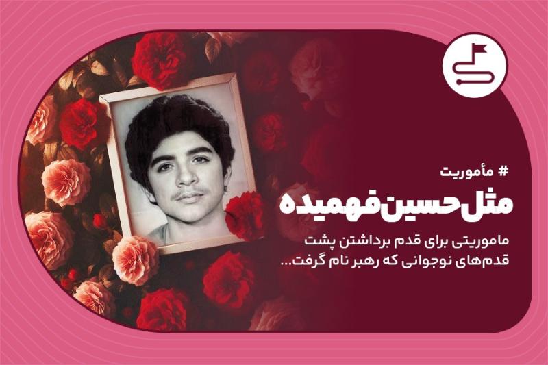 مثل حسین فهمیده