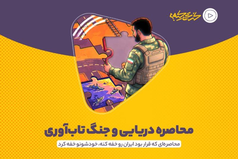 محاصره دریایی و جنگ تاب‌آوری