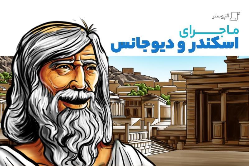 ماجرای اسکندر و دیوجانس