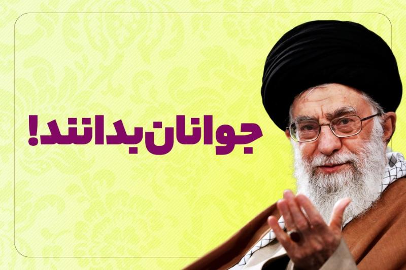 جوانان بدانند!