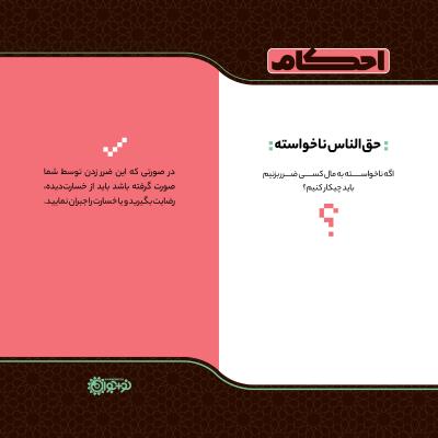 حق‌الناس ناخواسته