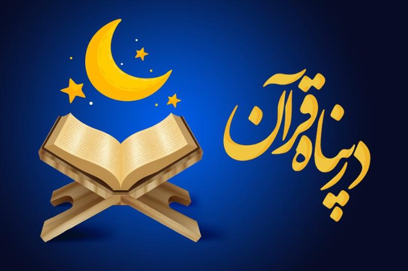 در پناه قرآن