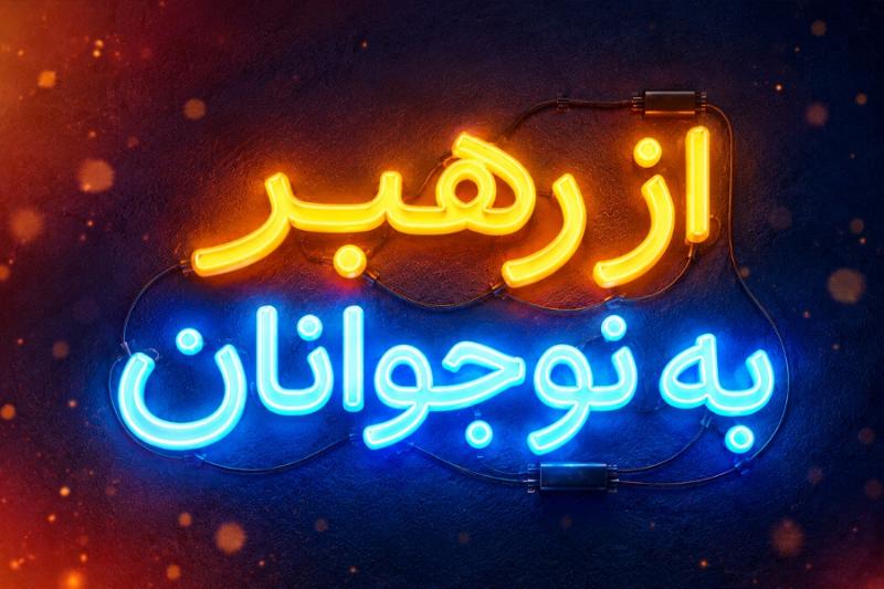 از رهبر به نوجوانان