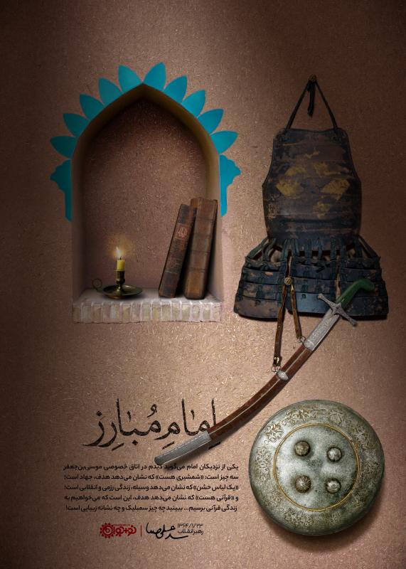 امام مبارز