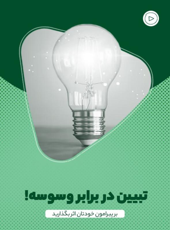 تبیین در برابر وسوسه!