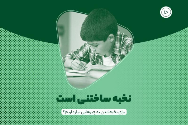 نخبه ساختنی است