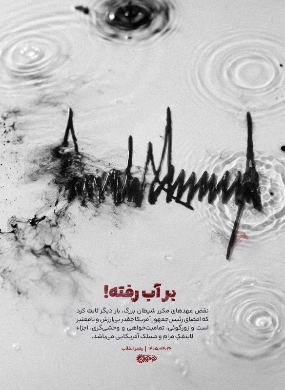 بر آب رفته!