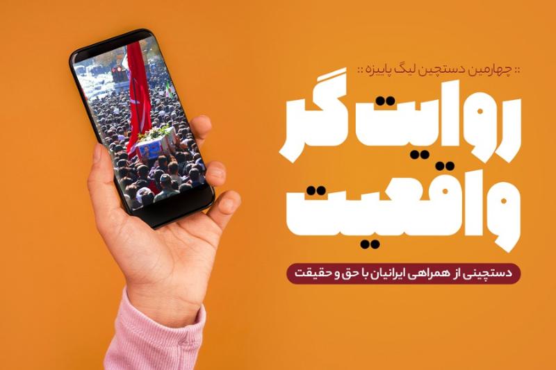 روایت‌گر واقعیت