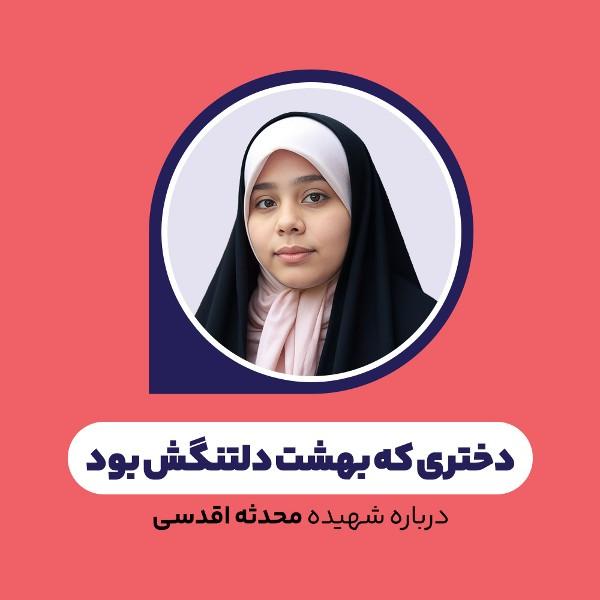دختری که بهشت دلتنگش بود