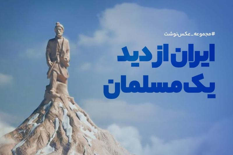ایران در دید یک مسلمان