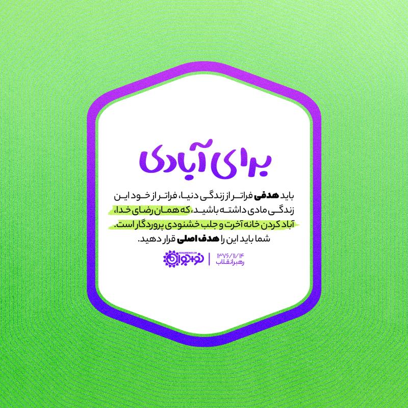 برای آبادی