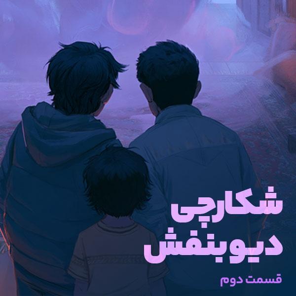 شکارچی دیو بنفش