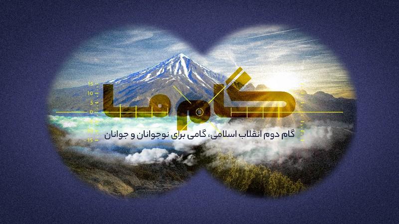 گام ما