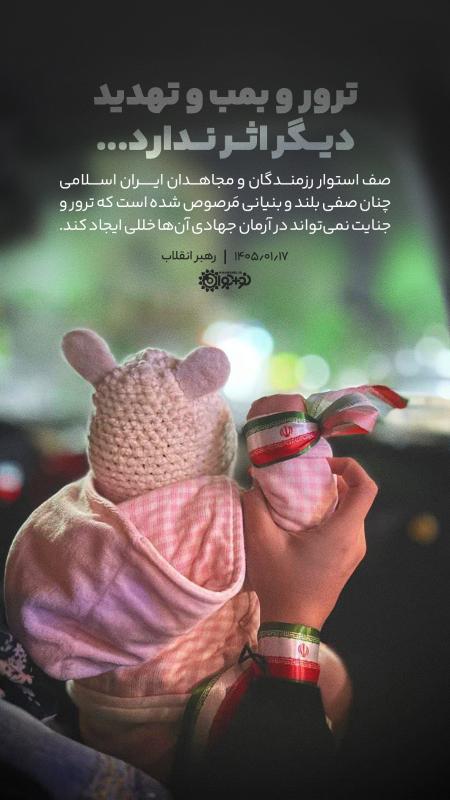 ترور و بمب و  تهدید دیگر اثر ندارد ...