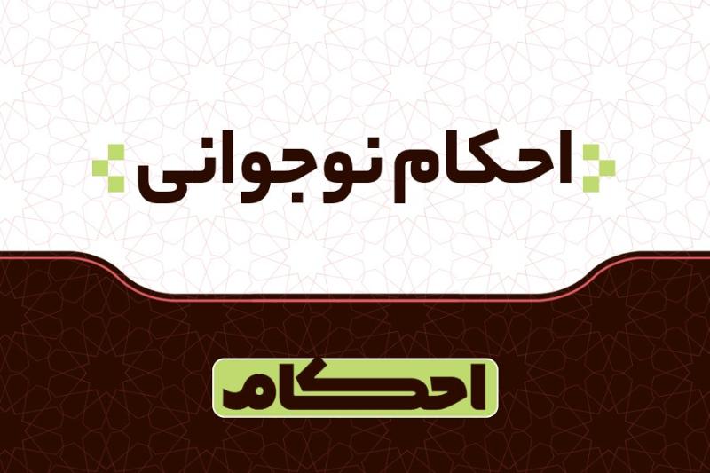 احکام نوجوانی