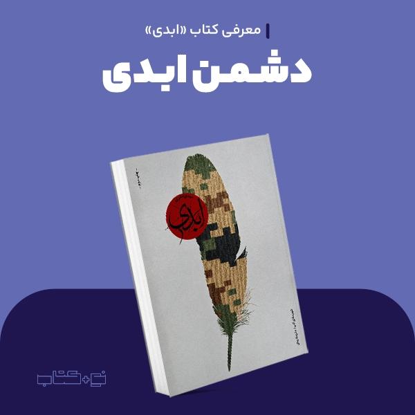 دشمن ابدی
