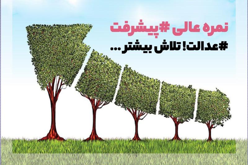 نمره عالی #پیشرفت #عدالت! تلاش بیشتر