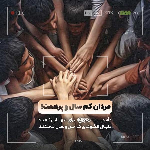 مردان کم سال و پرهمت!