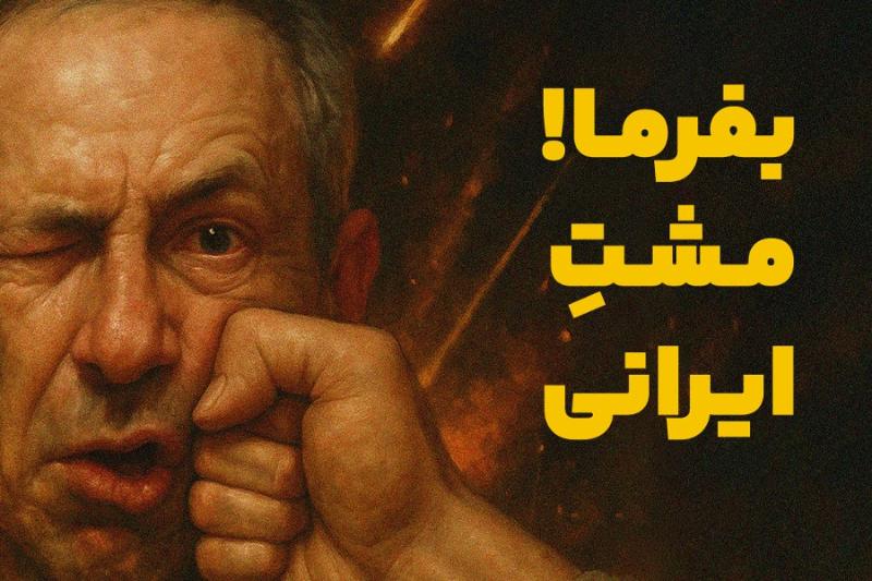 بفرما مشت ایرانی