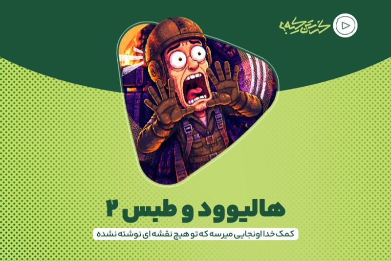 هالیوود و طبس ۲