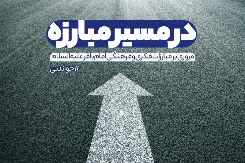 در مسیر مبارزه