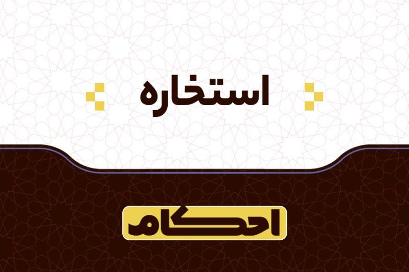 استخاره