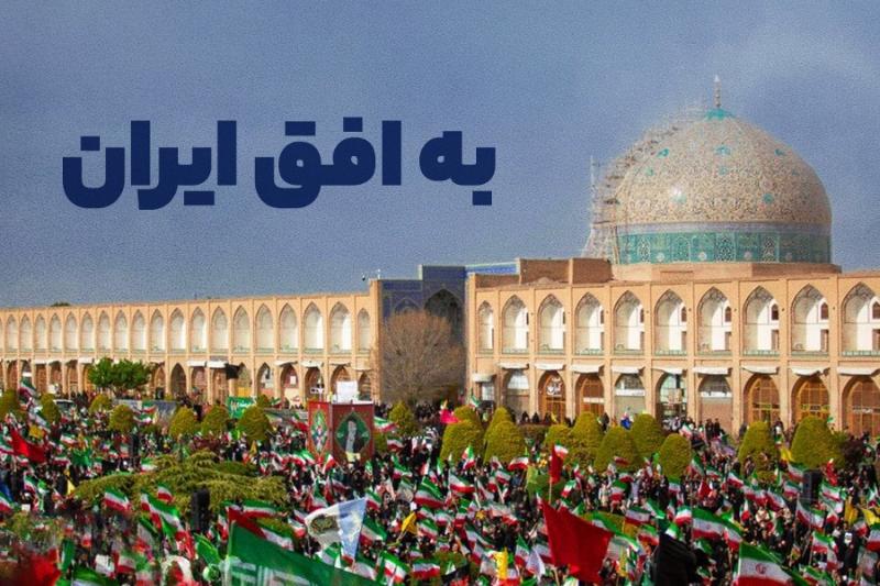 به افق ایران