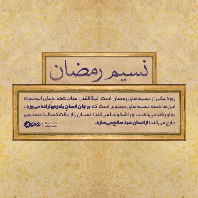 نسیم رمضان