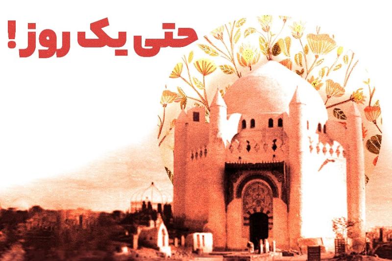 حتی یک روز!