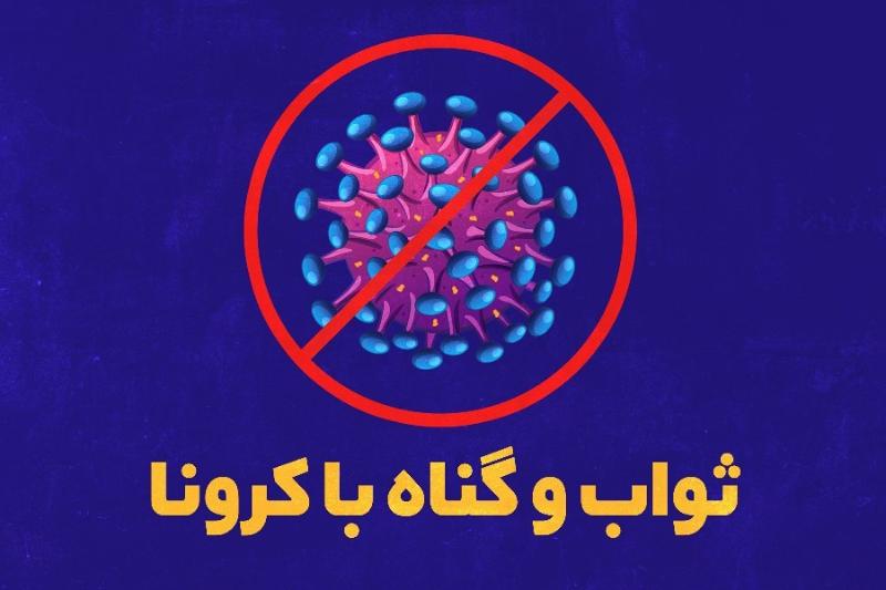 ثواب و گناه با کرونا
