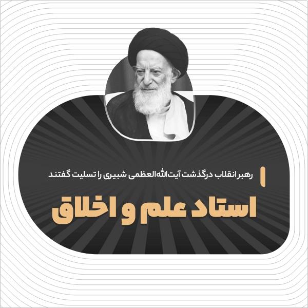 استاد علم و اخلاق