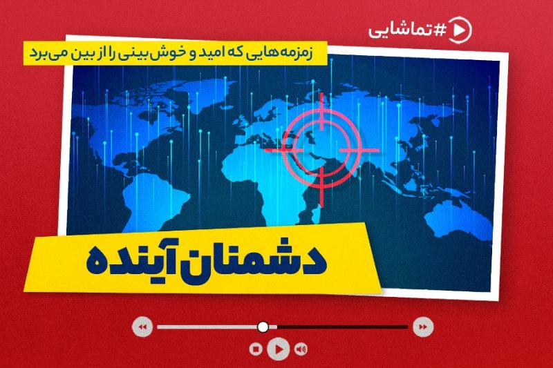 دشمنان آینده