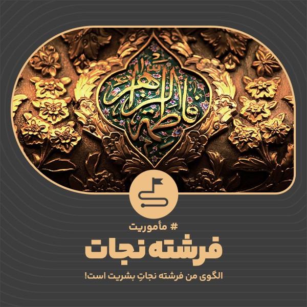 فرشته نجات