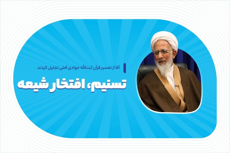 تسنیم، افتخار شیعه